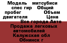  › Модель ­ митсубиси спес гир › Общий пробег ­ 300 000 › Объем двигателя ­ 2 000 › Цена ­ 260 000 - Все города Авто » Продажа легковых автомобилей   . Калужская обл.,Обнинск г.